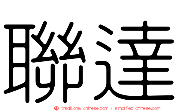 聯達