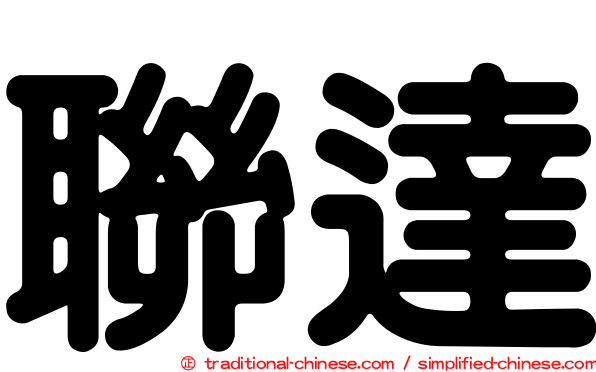 聯達