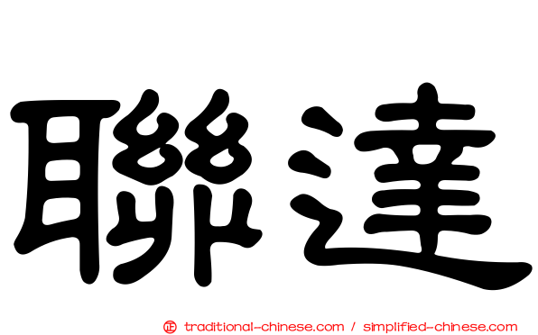 聯達