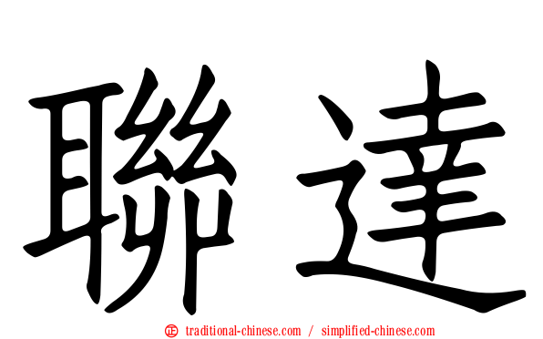 聯達