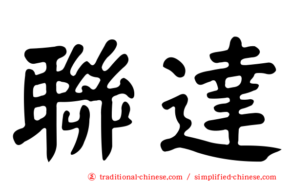 聯達