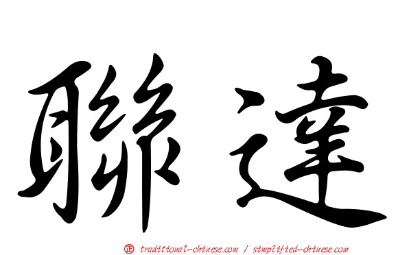 聯達
