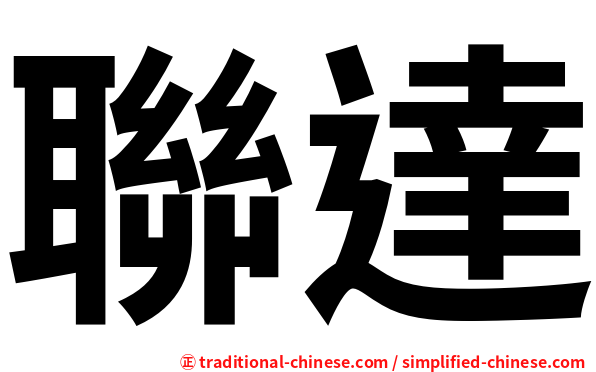聯達