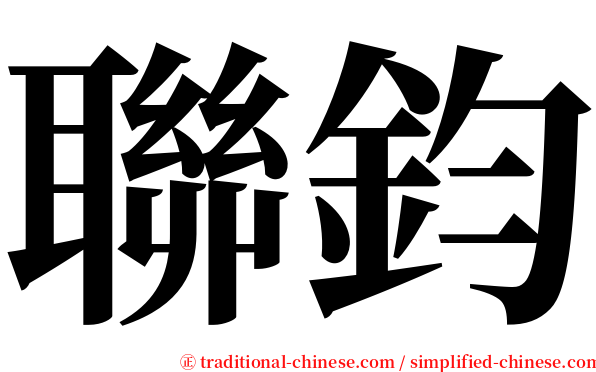 聯鈞 serif font
