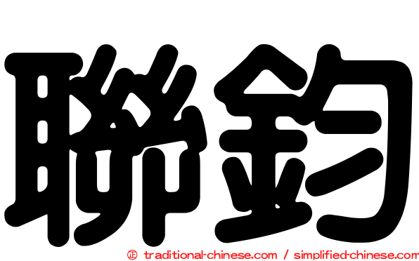 聯鈞
