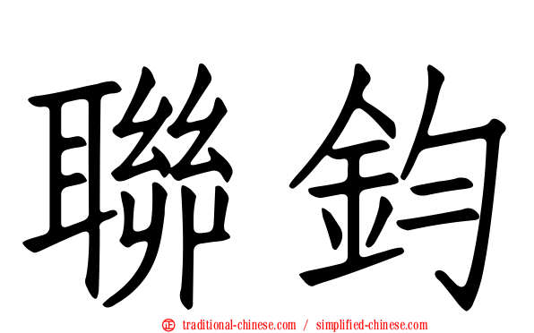 聯鈞