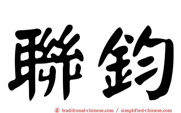 聯鈞