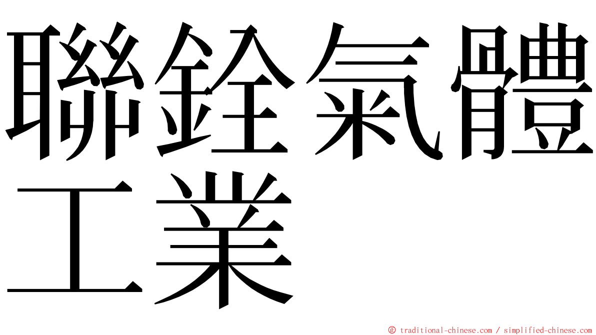 聯銓氣體工業 ming font