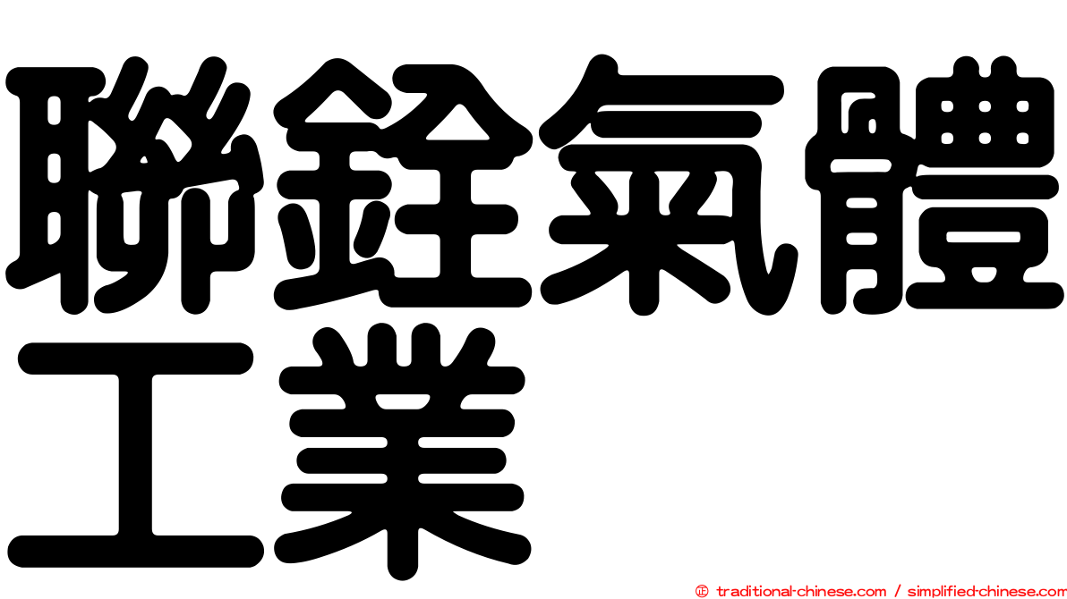 聯銓氣體工業