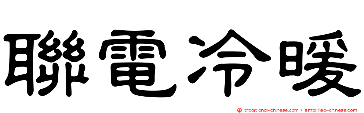 聯電冷暖