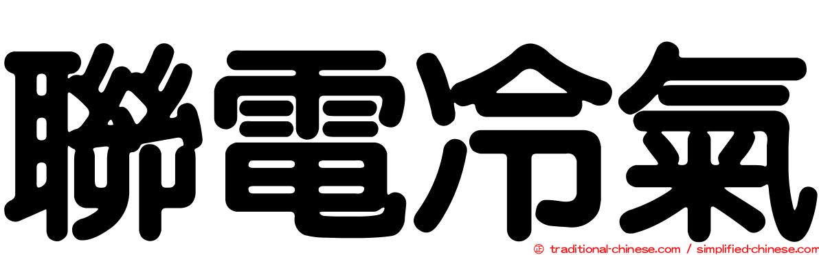 聯電冷氣