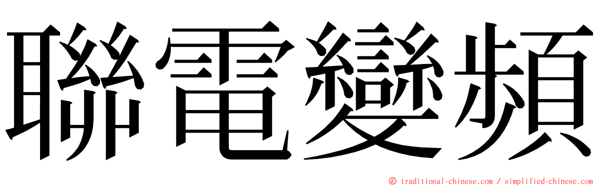 聯電變頻 ming font