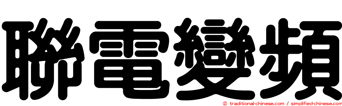 聯電變頻