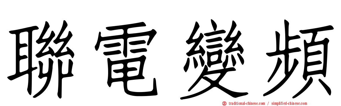 聯電變頻