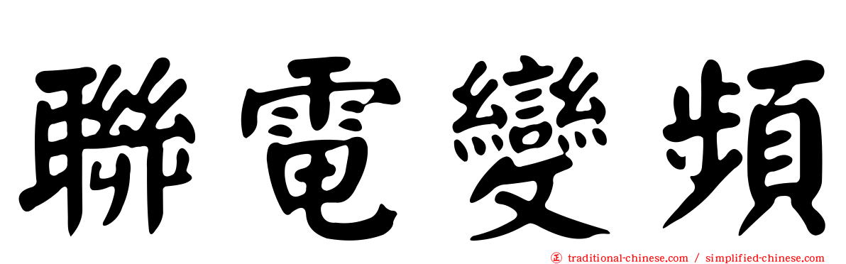 聯電變頻