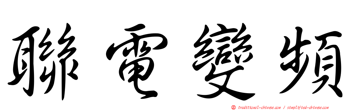 聯電變頻