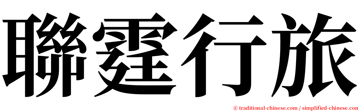 聯霆行旅 serif font