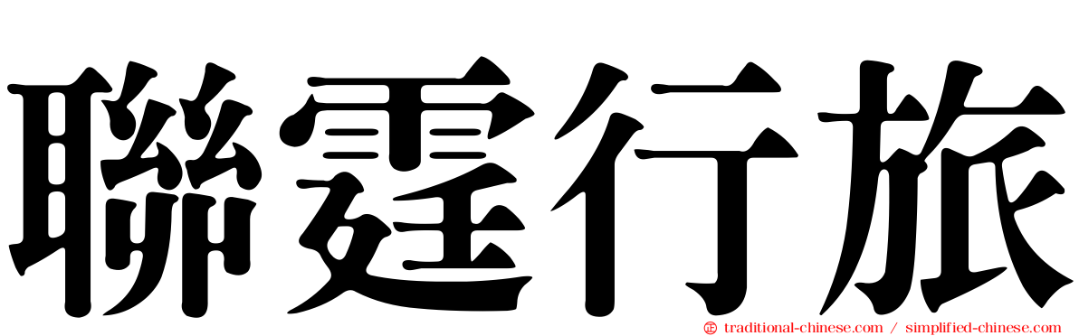 聯霆行旅