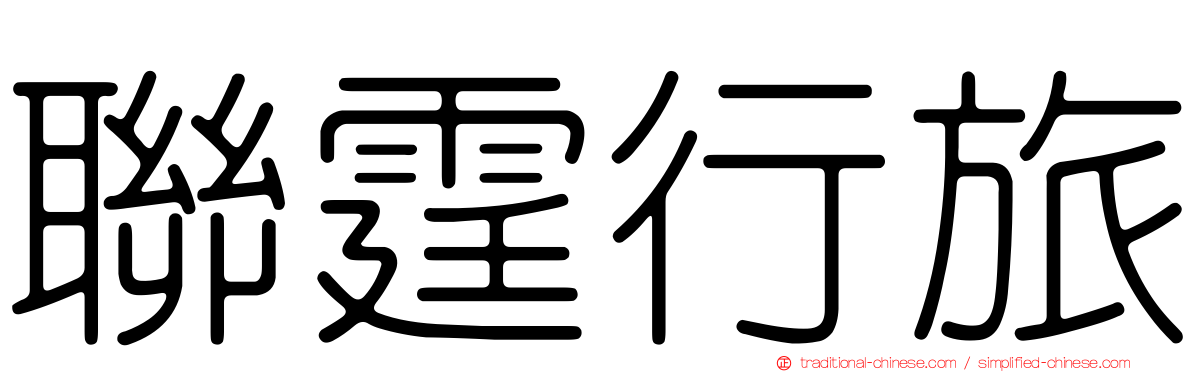 聯霆行旅