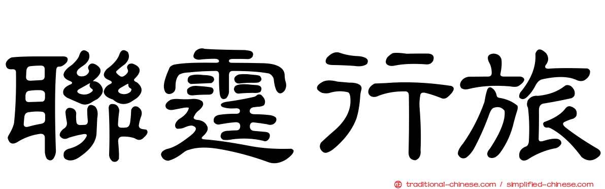 聯霆行旅