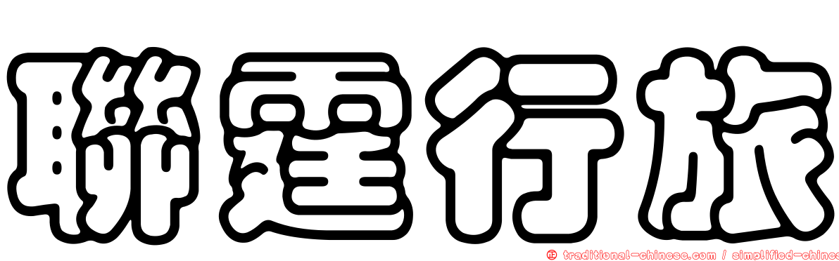 聯霆行旅
