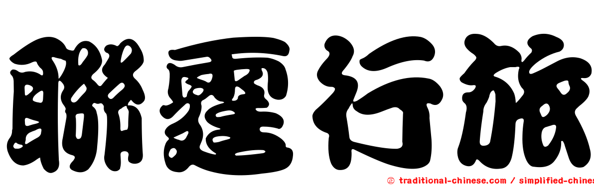 聯霆行旅