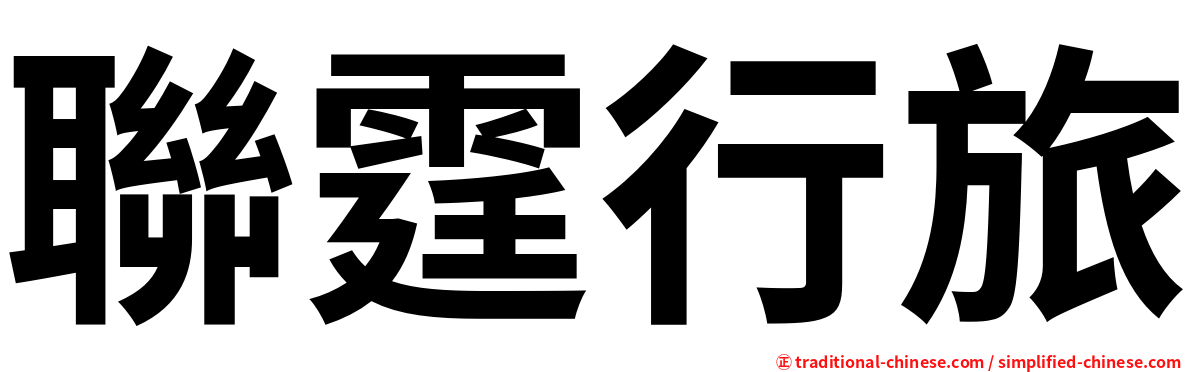 聯霆行旅