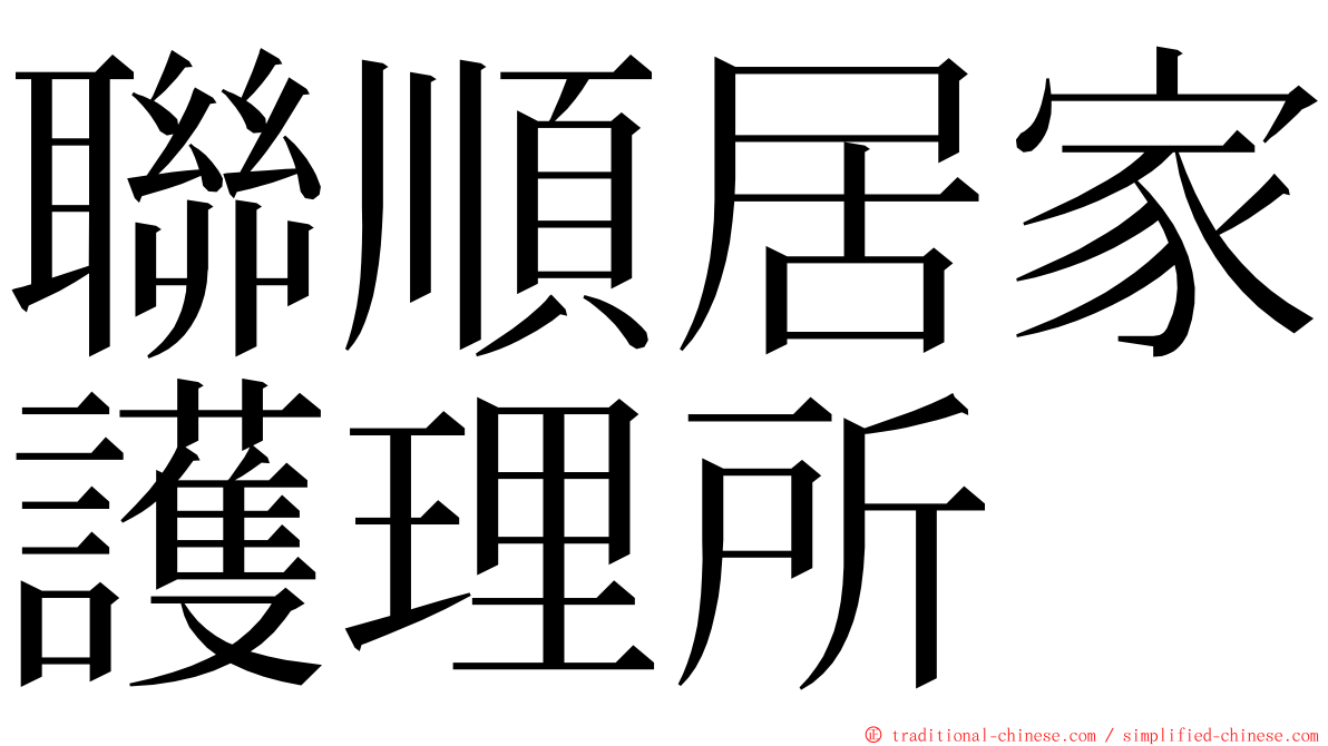 聯順居家護理所 ming font