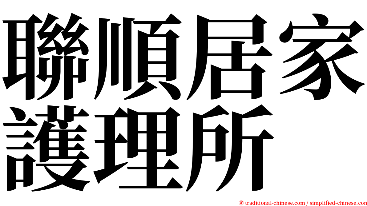 聯順居家護理所 serif font