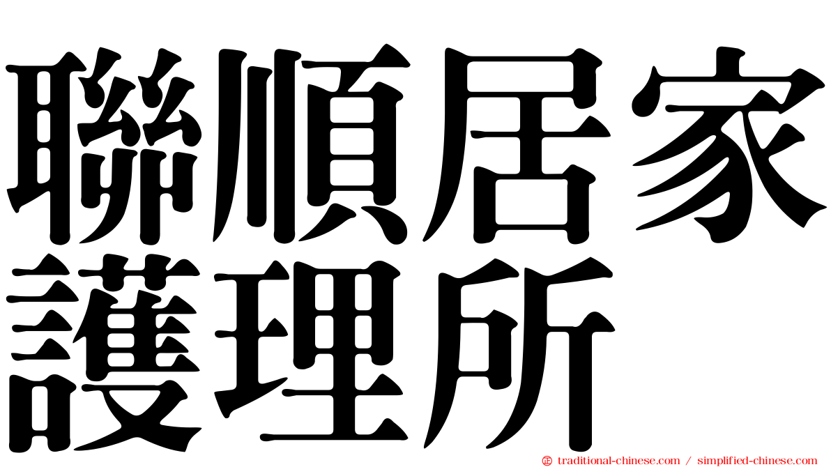 聯順居家護理所