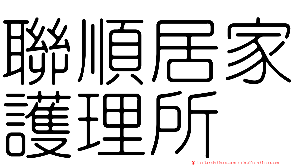 聯順居家護理所