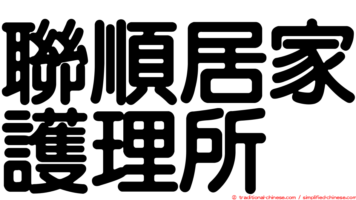 聯順居家護理所