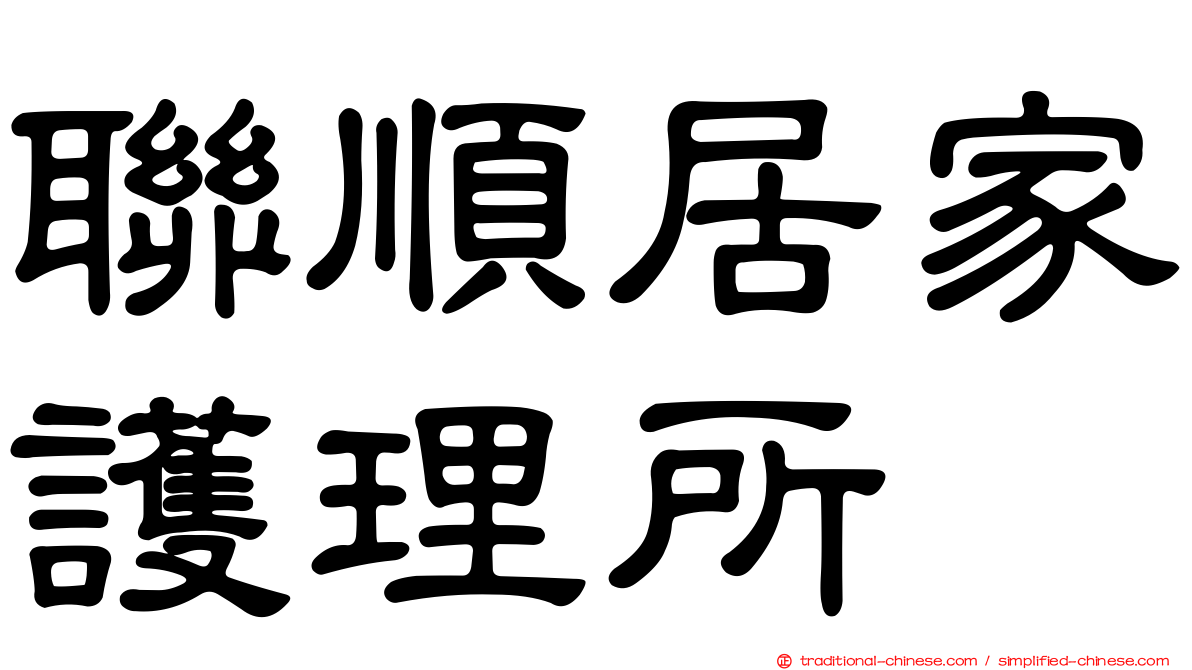 聯順居家護理所
