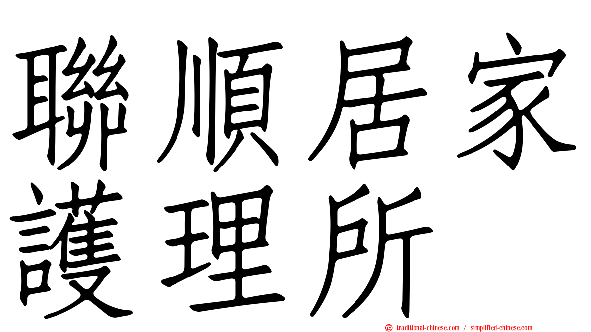 聯順居家護理所