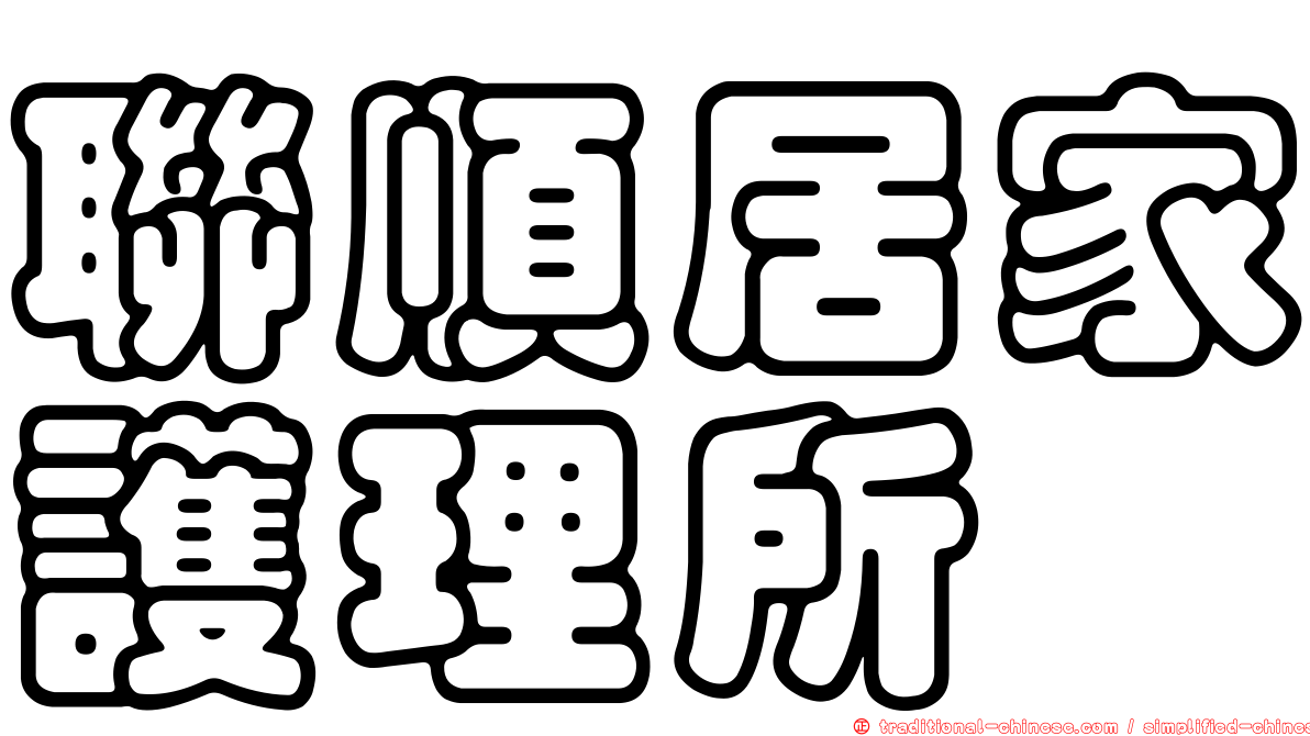 聯順居家護理所