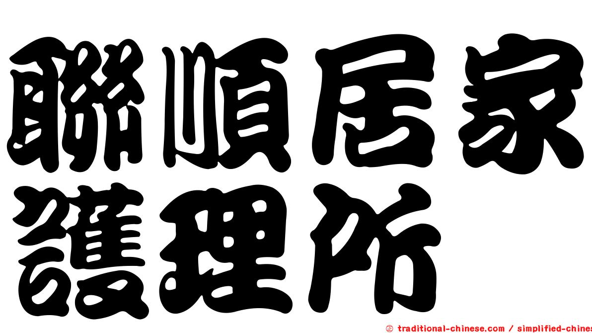 聯順居家護理所
