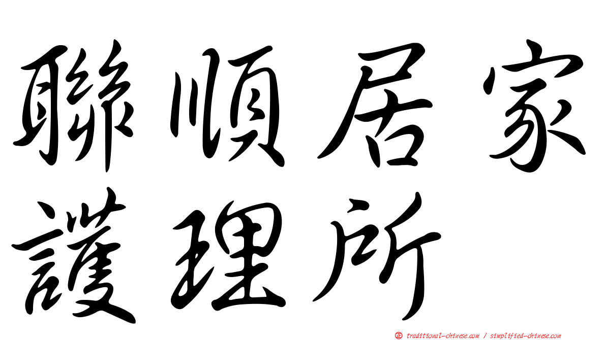 聯順居家護理所