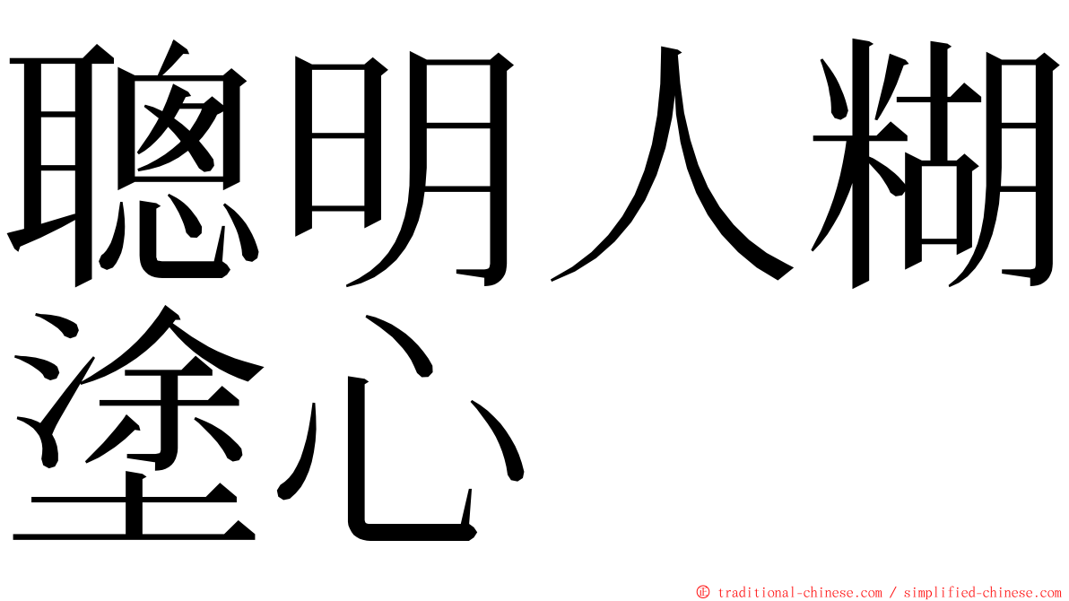 聰明人糊塗心 ming font