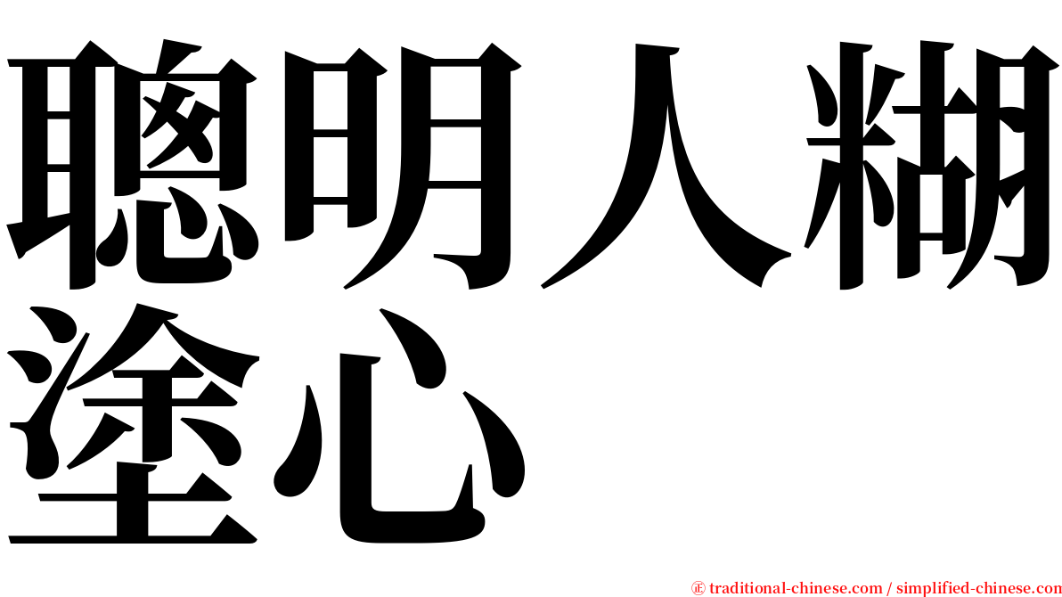 聰明人糊塗心 serif font