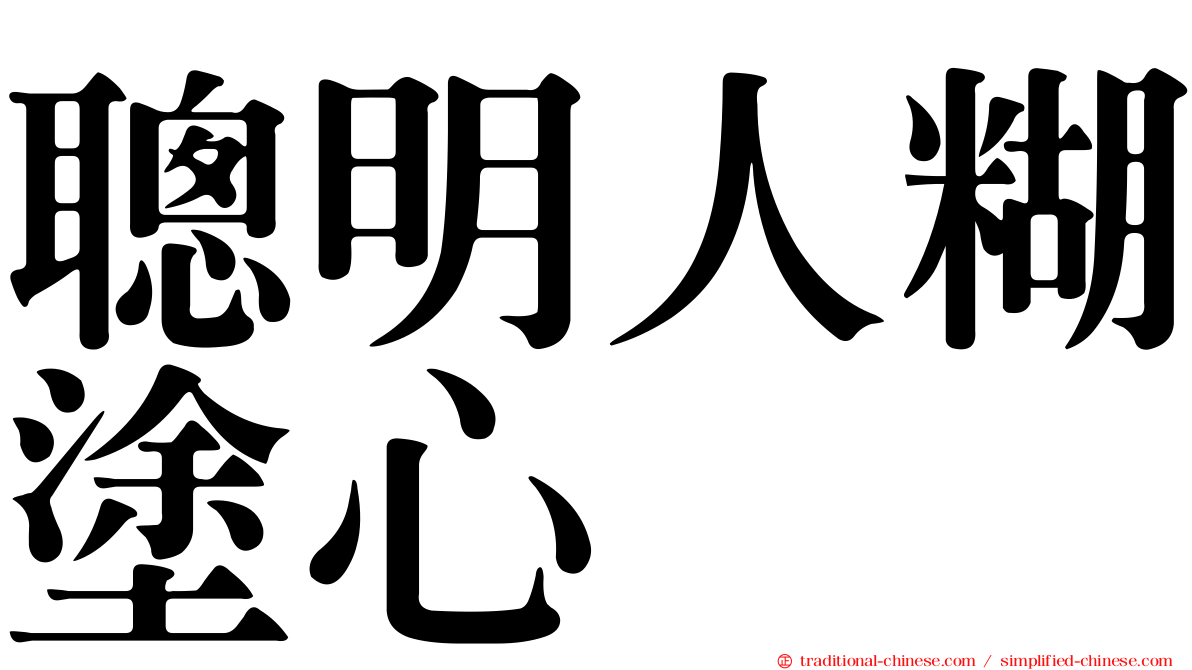 聰明人糊塗心