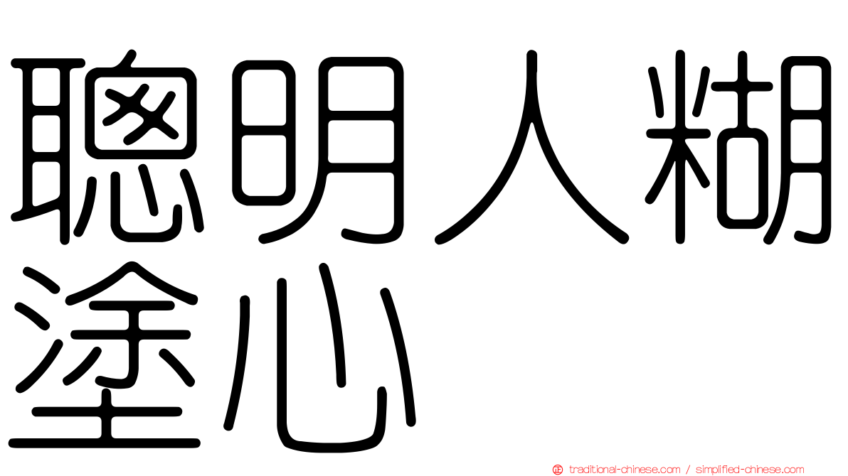聰明人糊塗心