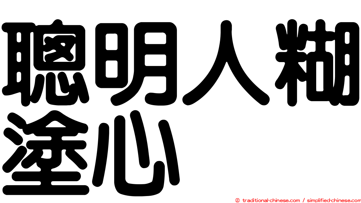 聰明人糊塗心