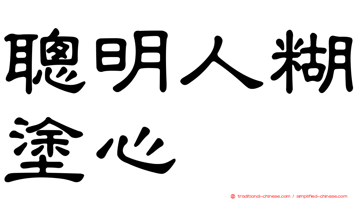 聰明人糊塗心