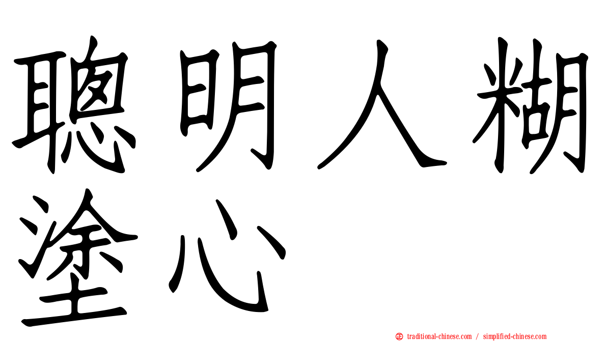 聰明人糊塗心