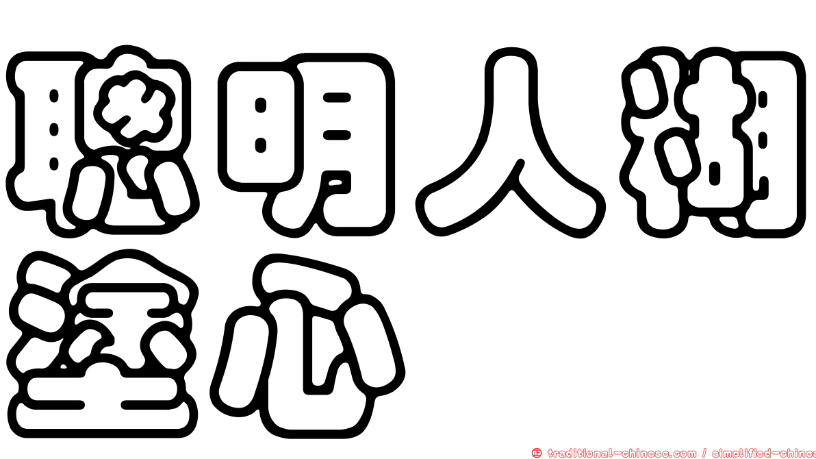 聰明人糊塗心