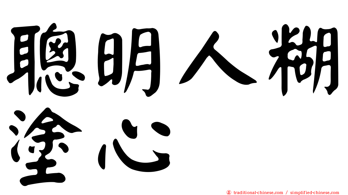 聰明人糊塗心