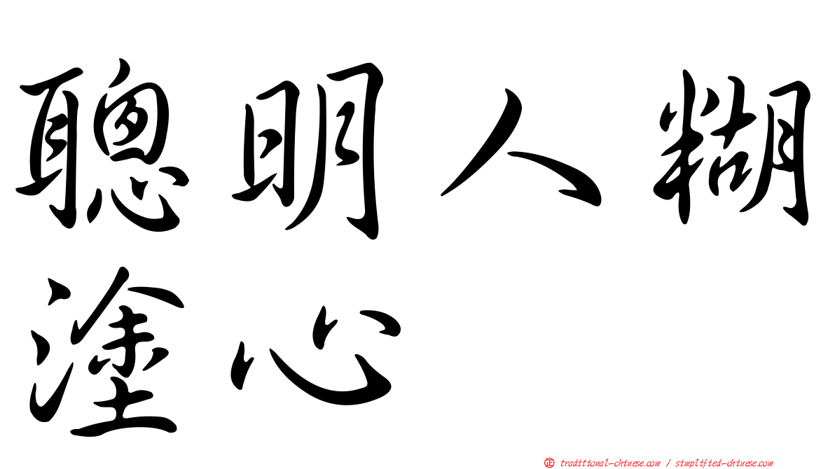 聰明人糊塗心