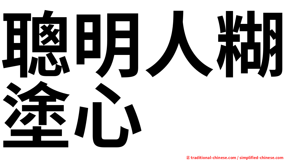 聰明人糊塗心
