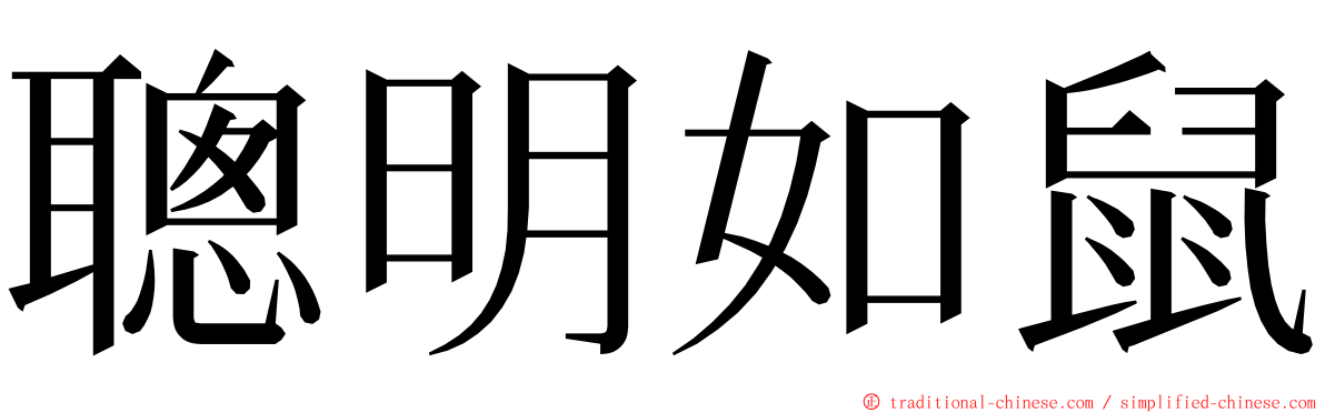 聰明如鼠 ming font
