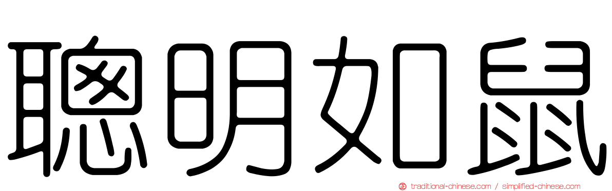 聰明如鼠